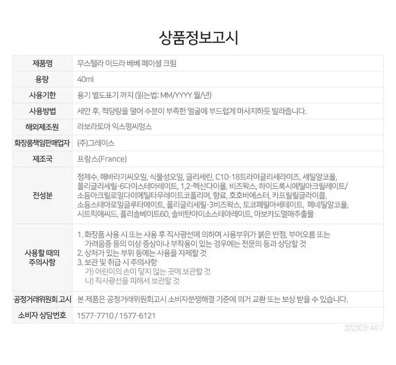 [NEW] 무스텔라 이드라베베 페이셜 크림 40ml 상세페이지 12